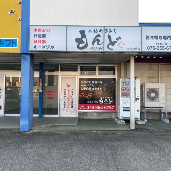 持ち帰り専門店　やきとり　もんど サムネイル